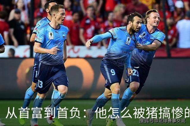 从首富到首负：他怎么被猪搞惨的？