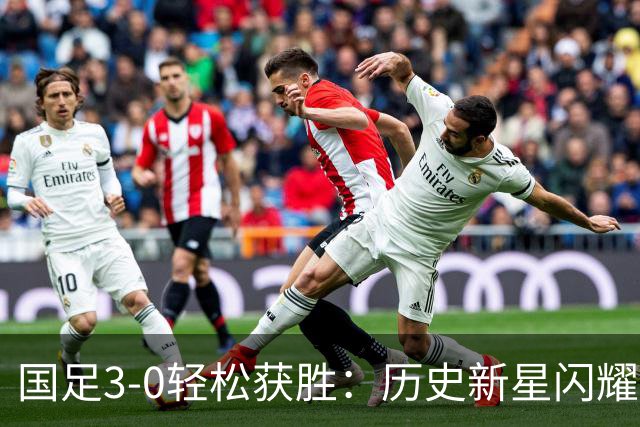 国足3-0轻松获胜：历史新星闪耀，年轻队员首秀