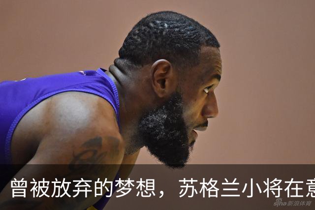 曾被放弃的梦想，苏格兰小将在意甲追逐未来